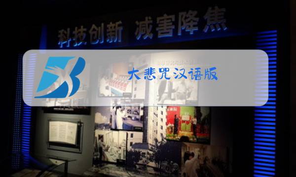 大悲咒汉语版 原唱图片